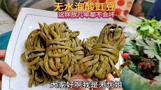 无水泡豇豆的制作过程，四川泡菜酸豇豆这样做放几年都不会坏，嘎嘣脆味道巴适得很