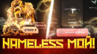 С НУЛЯ ДО КЕЙС NAMELESS #2 🎁| 💋ОТКРЫЛ NAMELESS КЕЙС И ВЫБИЛ STING MIMICRY🤭