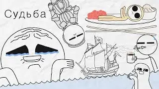 Судьба - [Бумага]