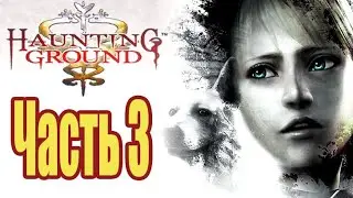 Haunting Ground - Прохождение - Часть 3: Новая подружка
