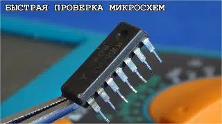 Микросхемы К155ЛА3 как их быстро проверять