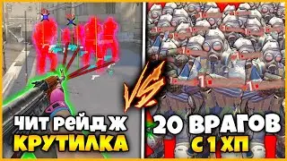 ЧИТ РЕЙДЖ КРУТИЛКА  В КСГО ПРОТИВ 20 ВРАГОВ С 1ХП ?/ САМЫЙ МОЩНЫЙ ЧИТ В КСГО ПРОТИВ 20 ЧЕЛОВЕК С 1ХП
