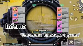 Metro Royale | Челлендж "Премиум оружие"