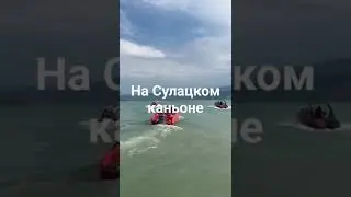 На катерах по Сулацкому  Каньону отдыхают туристы. И воздух чистый, и вид красивый, и память