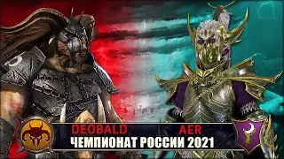 Чемпионат России | Групповой этап | Зверолюды vs Темные Эльфы [Deobald vs Aer]