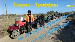 Добрались до острова Джарилгач на OFF-ROAD мотослёте "Таврия Треффен". День2.