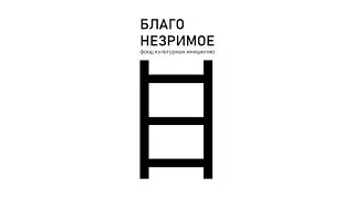 БЛАГО НЕЗРИМОЕ | Фонд поддержки искусства | Пой со мной