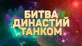ПРОБУЕМ БИТВУ ДИНАСТИЙ НА ДИОНЕ → PERFECT WORLD