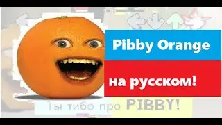fnf pibby Annoying Orange НА РУССКОМ!