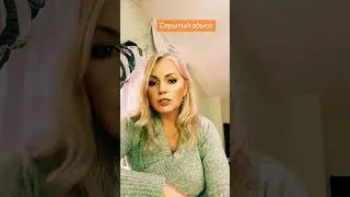 Скрытый абьюз  #абьюз