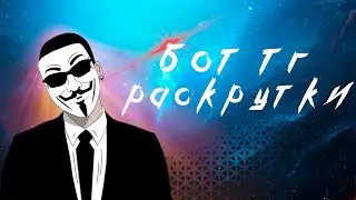 Проверенный бот тг для раскрутки