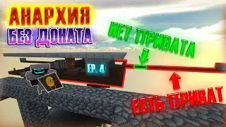 АНАРХИЯ БЕЗ ДОНАТА EP. 4 || СЛОЖНАЯ БАЗА В НЕБЕ ОКАЗАЛАСЬ ЛЁГКОЙ + КРУТОЙ КОНКУРС