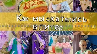 【Lisi_angel】Влог из Питера косплей поездка