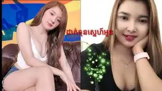 ដាក់ទុនស្នេហ៍អូន