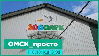 Зоопарк На Жукова | Омск_просто