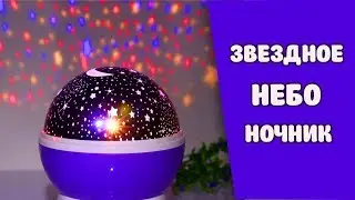 Ночник 