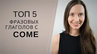 ТОП 5 фразовых глаголов с словом COME для начинающих с нуля - NYE