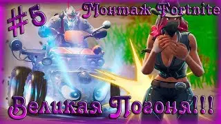 Великая погоня / Монтаж Fortnite / #5