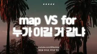map vs for 누가 이길 거 같냐