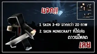 แจกสกินเก่าของผม + Skin3-4d มากกว่า20ภาพ [ไม่อนุญาติให้แจกต่อ]