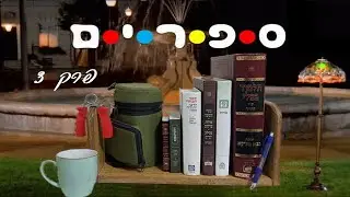 ספרים | פרק 3