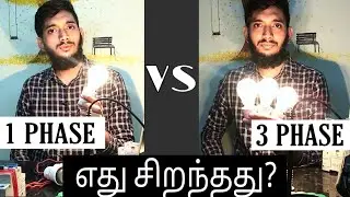 What is single Phase and Three Phase?_ Tamil, How three phase & Single Phase works?