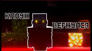 Выживание с клоуном в Minecraft