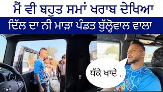 ਮਾੜੇ ਟਾਇਮ ਕੌਣ ਖੜਿਆ ਤੇ ਕੌਣ ਭੱਜਿਆ ਹਨੀ ਨੇ ਵੀ ਧੱਕੇ ਖਾਦੇ ..ਪੰਡਤ ਦੇ ਦਿੱਲ ਦੀਆਂ ਗੱਲਾਂ