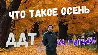Как играть ДДТ - Что Такое Осень на ГИТАРЕ!