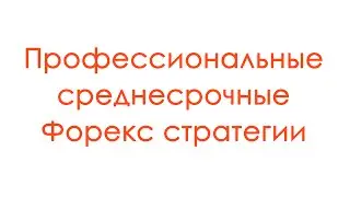 Профессиональные среднесрочные Форекс стратегии