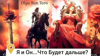 Мужчина о Тебе Честно и Откровенно...❗ Что думает чувствует и говорит⁉ Таро