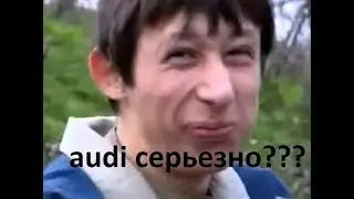 серьезная реклама ауди
