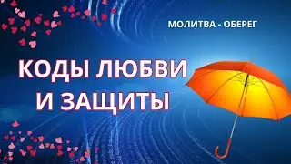 Молитва - оберег с Кодами Любви и Защиты