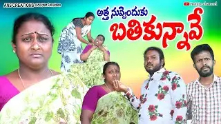 అత్తా నువ్వెందుకు బతుకున్నవే || Telugu emotional new latest short film .