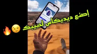 أفضل طريقة لعمل ديديكاس لصديقك ... 😉🔥