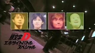Cast Introduction | Initial D Excite Battle Special [1]