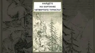 Найдёте четвертого туриста?