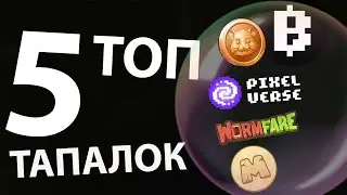5 ТОП САМЫХ АКТУАЛЬНЫХ ТАПАЛОК - которые не стоит пропускать