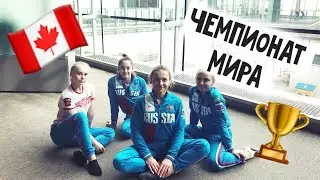 Канада - Чемпионат мира. #2