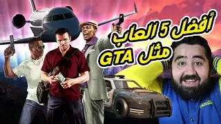 أفضل 5 العاب مثل قراند - GTA 🎮