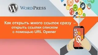 Как открыть много ссылок сразу  – открыть ссылки списком с помощью URL Opener