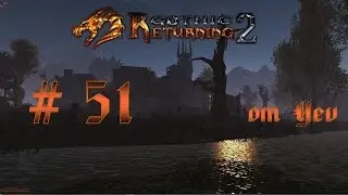 051 Готика 2 - Возвращение 2.0