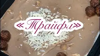 Трайфл