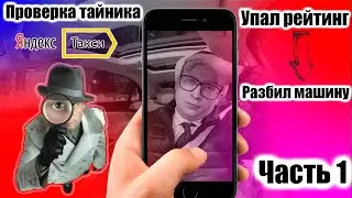 Тайник в Яндекс такси, упал рейтинг, разбил машину, смена в минус...