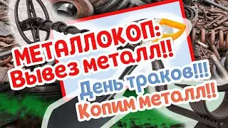 Металлокоп.  День траков!!! Вывозим металл. /Metal digging. Truck Day!!! We export metal.