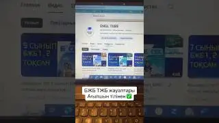Бжб\Тжб жауаптары 5-10 сынып оқушыларына😨100% дұрыс жауаптар 