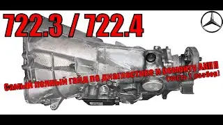Самый полный гайд (инструкция) по ремонту АКПП 722.3, 722.4 (часть 1) разбор, дефектовка