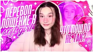 ♡︎ПЕРЕВОПЛОЩЕНИЕ В SOFT GIRL♡︎СТАНОВЛЮСЬ МИЛОЙ// Nastya Alexandrina