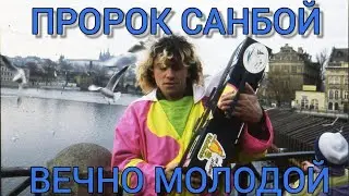Пророк Санбой - Вечно молодой (Смысловые галлюцинации cover) 
