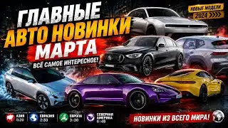 ГЛАВНЫЕ АВТО НОВОСТИ МАРТА